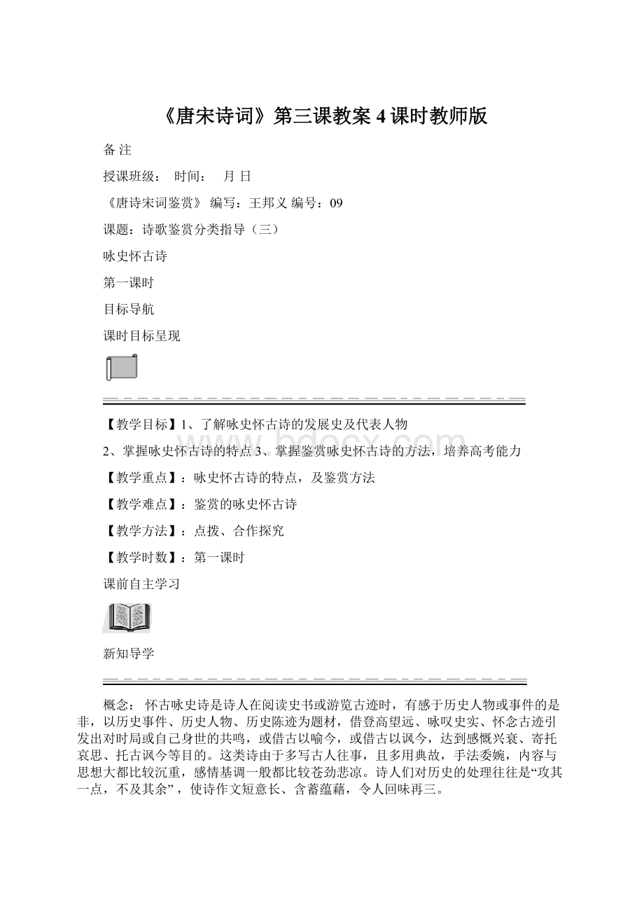 《唐宋诗词》第三课教案4课时教师版.docx_第1页