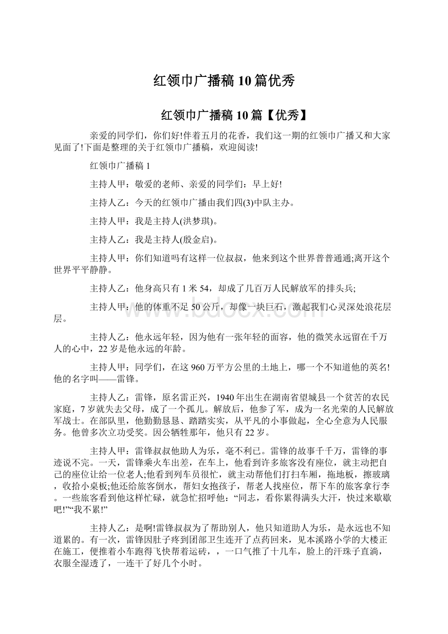 红领巾广播稿10篇优秀Word格式.docx