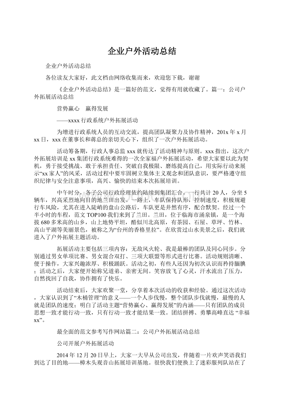 企业户外活动总结Word文件下载.docx