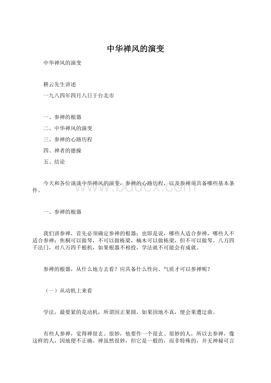 中华禅风的演变Word格式文档下载.docx_第1页