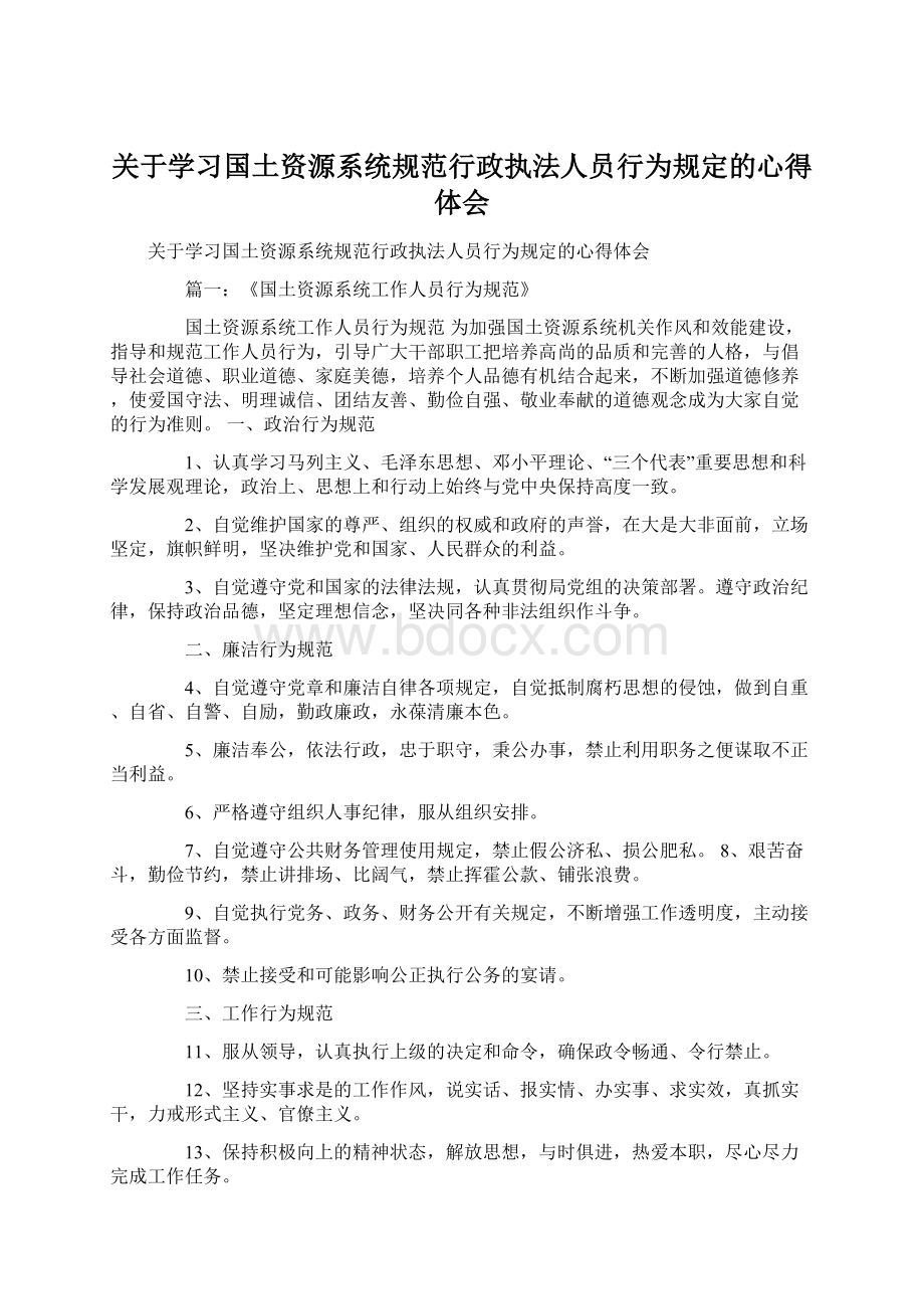 关于学习国土资源系统规范行政执法人员行为规定的心得体会Word格式文档下载.docx_第1页