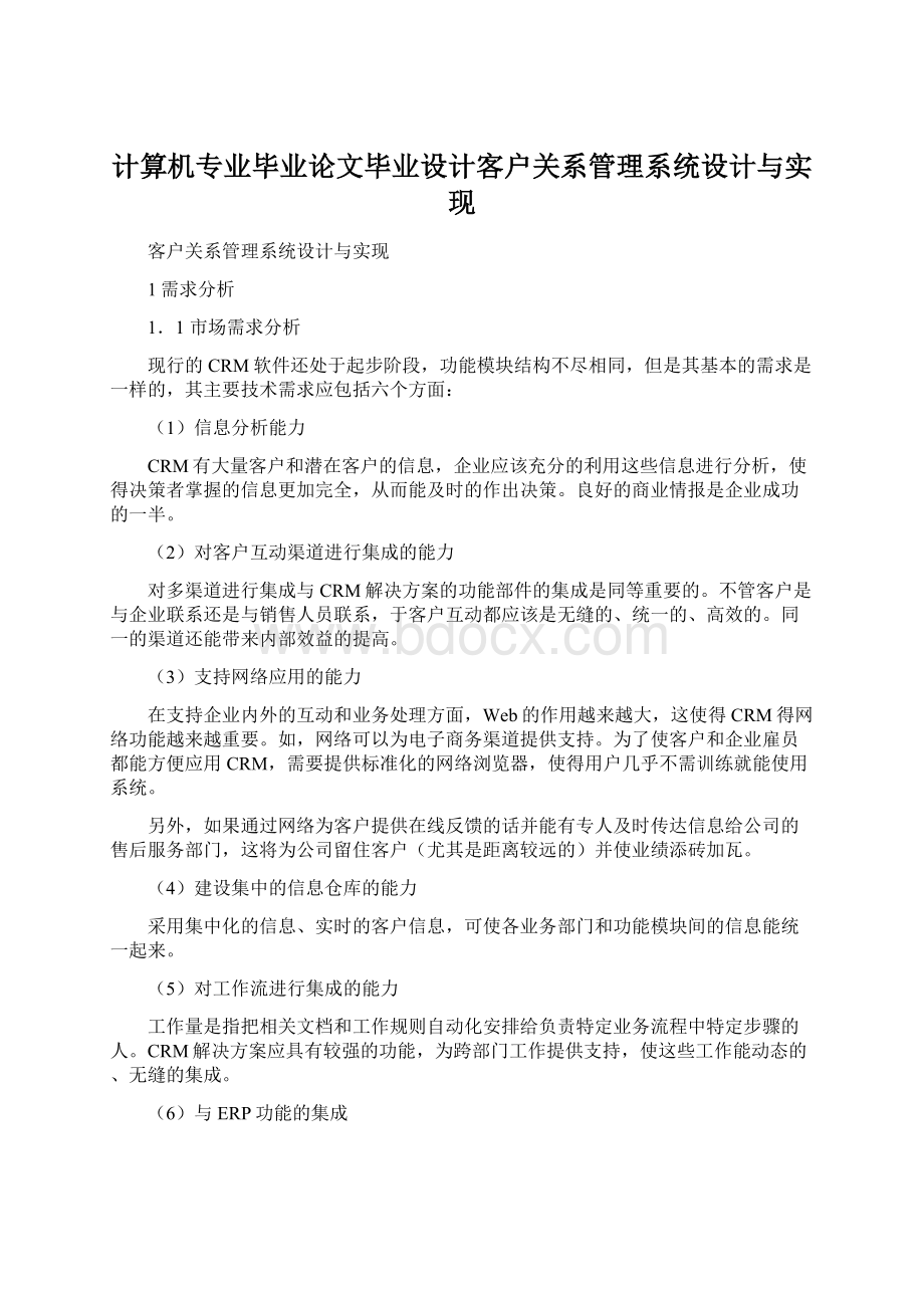 计算机专业毕业论文毕业设计客户关系管理系统设计与实现.docx