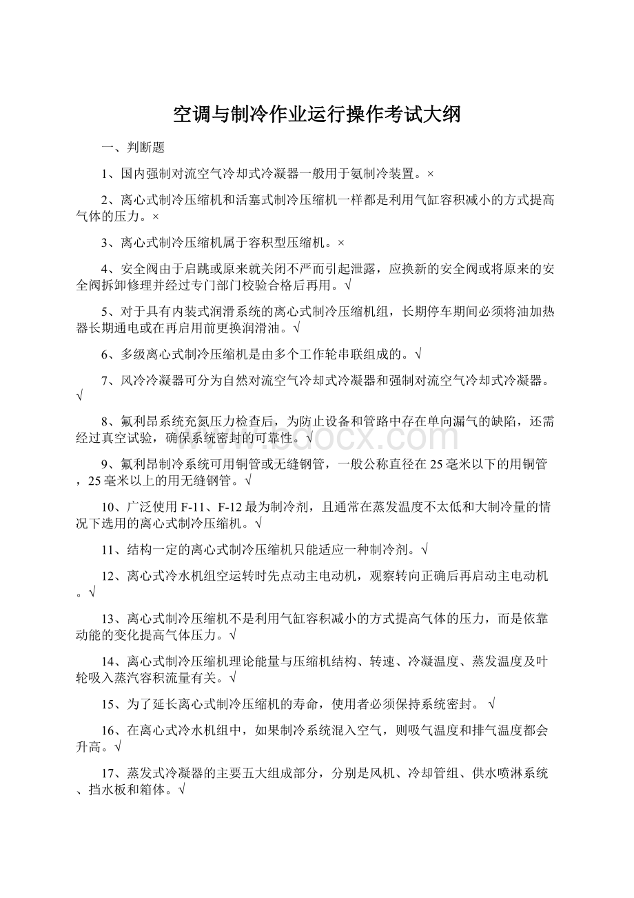 空调与制冷作业运行操作考试大纲.docx_第1页