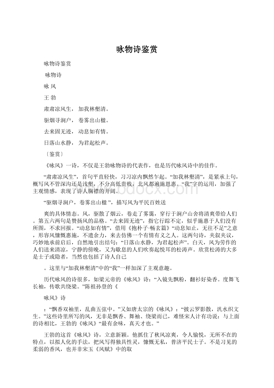 咏物诗鉴赏文档格式.docx