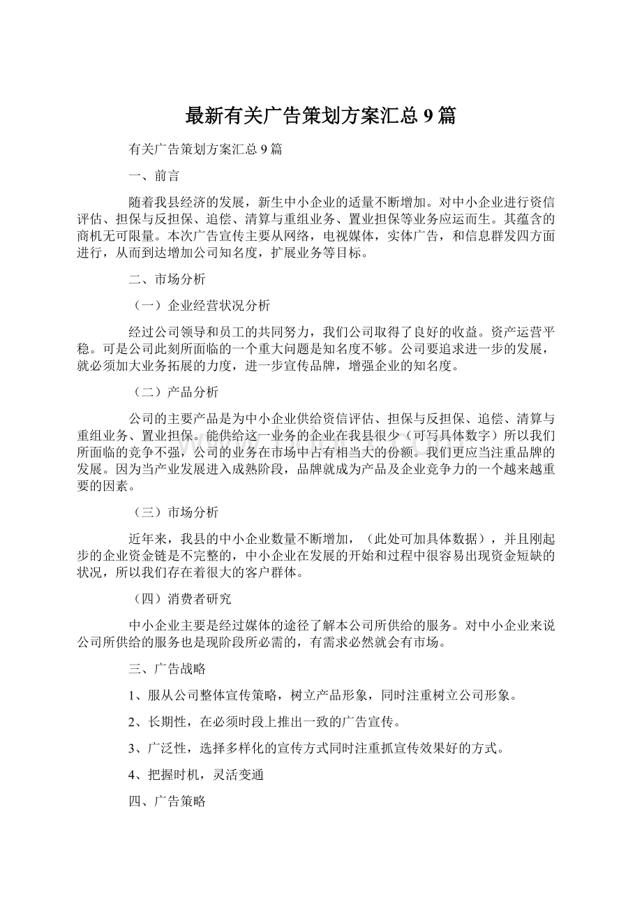 最新有关广告策划方案汇总9篇Word文档下载推荐.docx