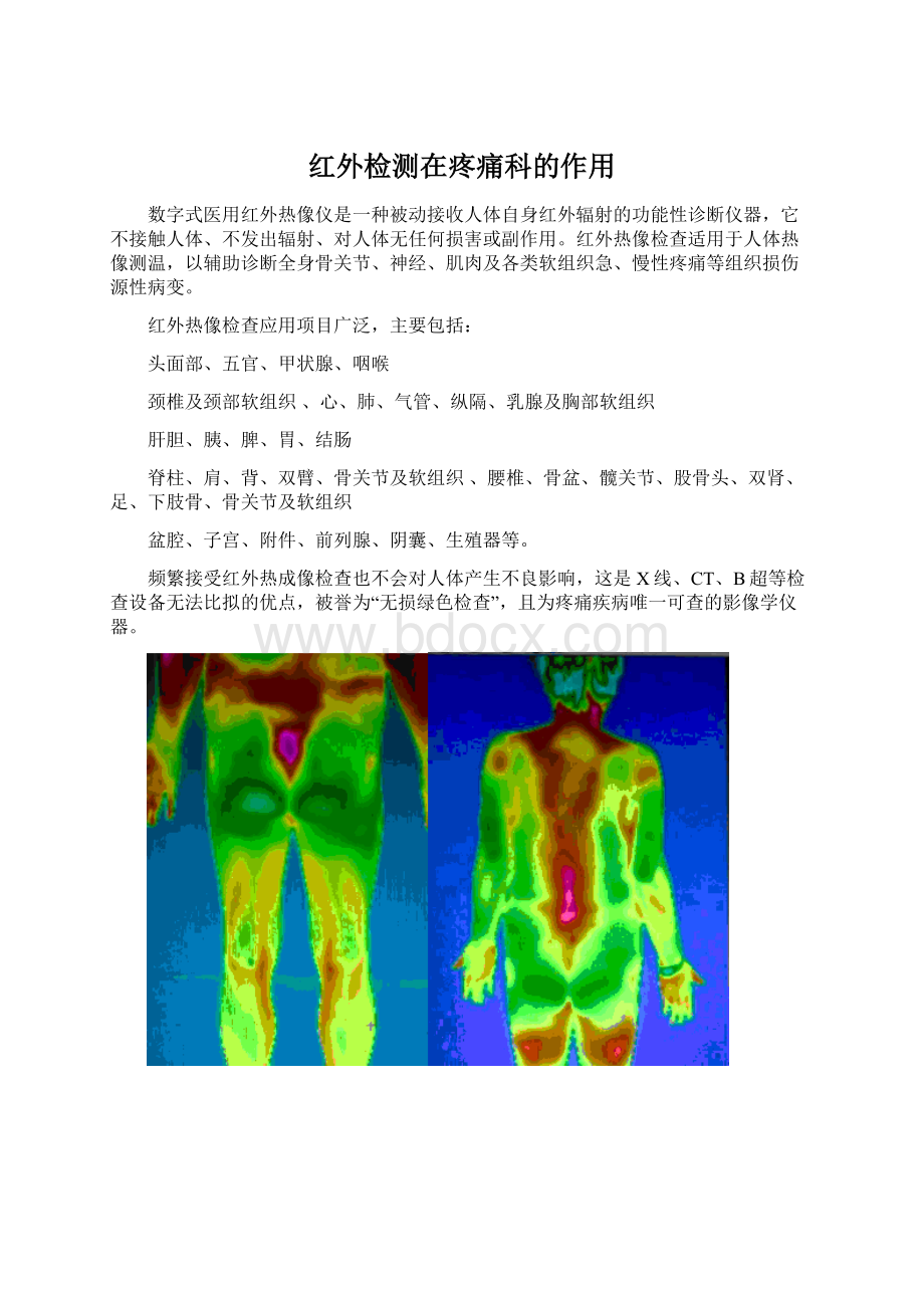 红外检测在疼痛科的作用.docx_第1页