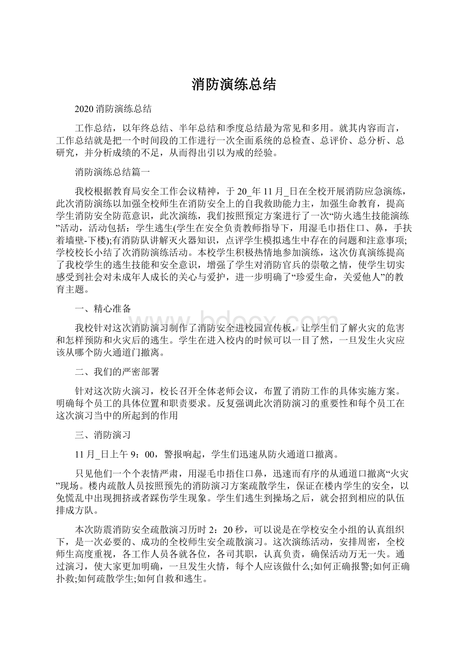 消防演练总结.docx