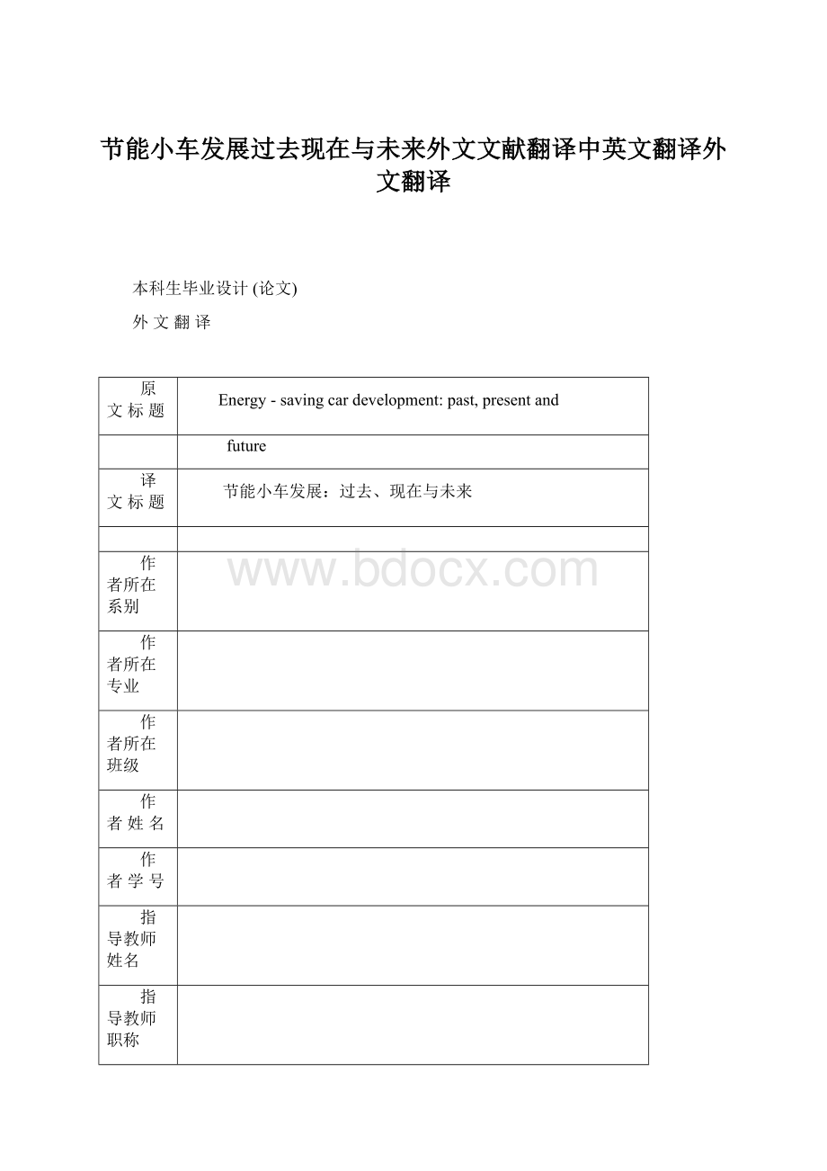 节能小车发展过去现在与未来外文文献翻译中英文翻译外文翻译Word文件下载.docx