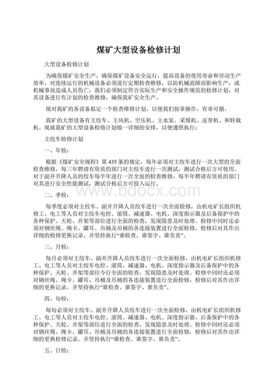 煤矿大型设备检修计划Word文档下载推荐.docx_第1页