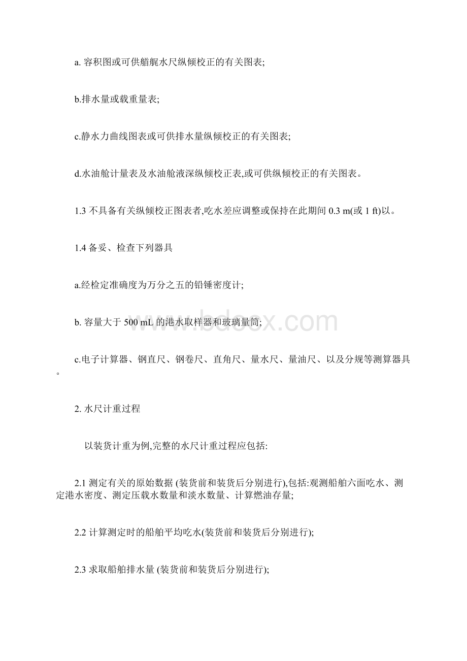 大船水尺测量Word下载.docx_第2页