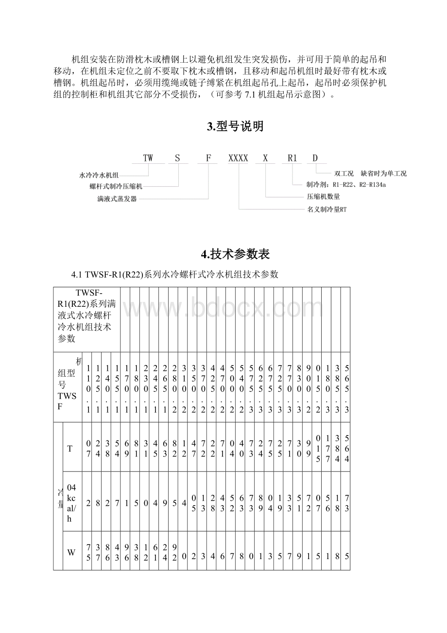 天加水冷螺杆式冷水机组操作使用说明书1.docx_第2页