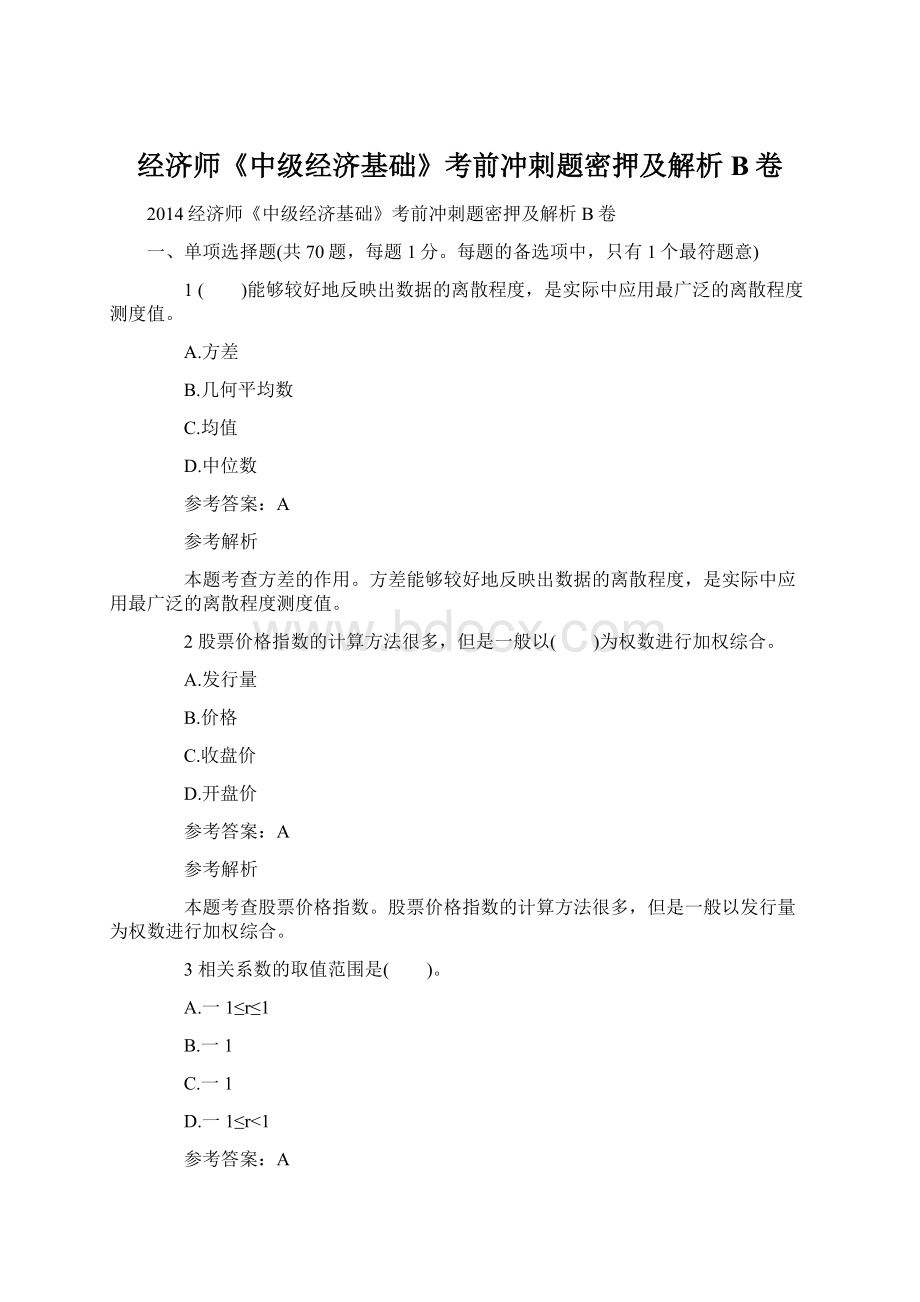 经济师《中级经济基础》考前冲刺题密押及解析 B卷.docx_第1页