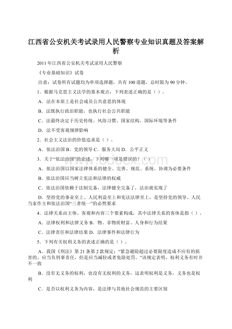 江西省公安机关考试录用人民警察专业知识真题及答案解析.docx_第1页