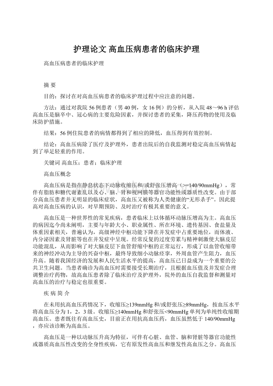 护理论文 高血压病患者的临床护理.docx_第1页