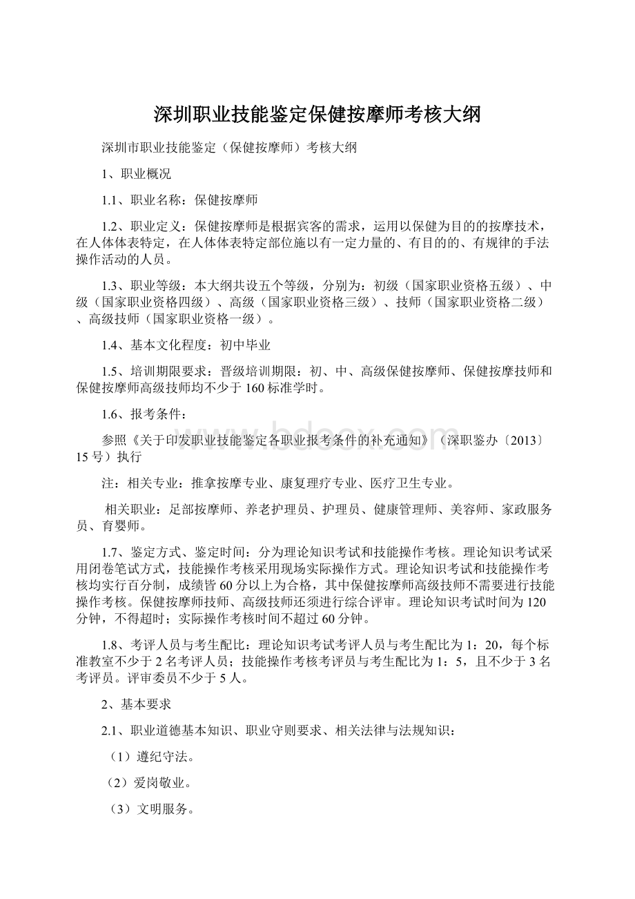 深圳职业技能鉴定保健按摩师考核大纲Word格式文档下载.docx