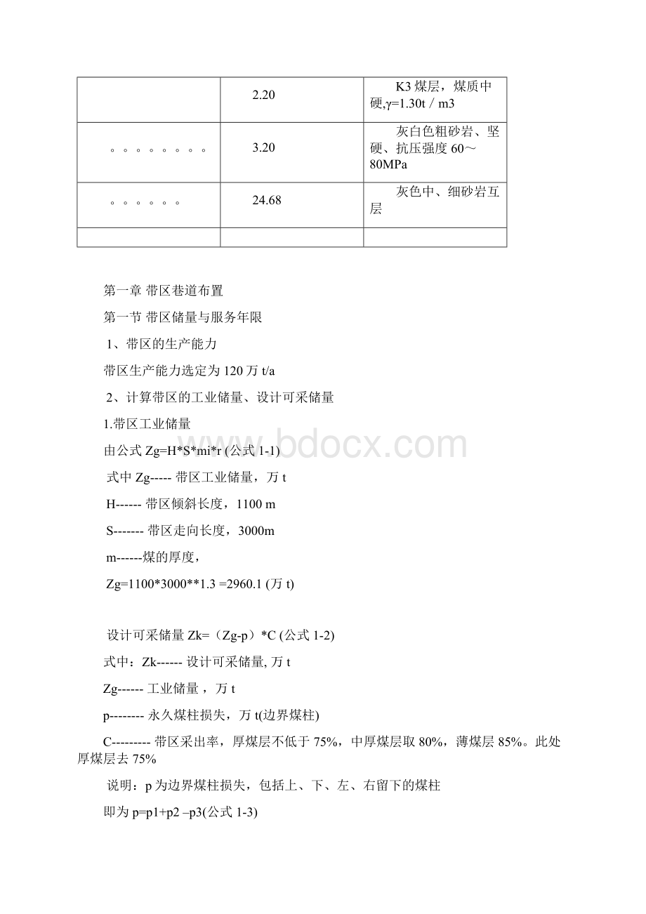 《煤矿开采学》课程设计 120万ta厚煤层带区设计Word文档格式.docx_第3页