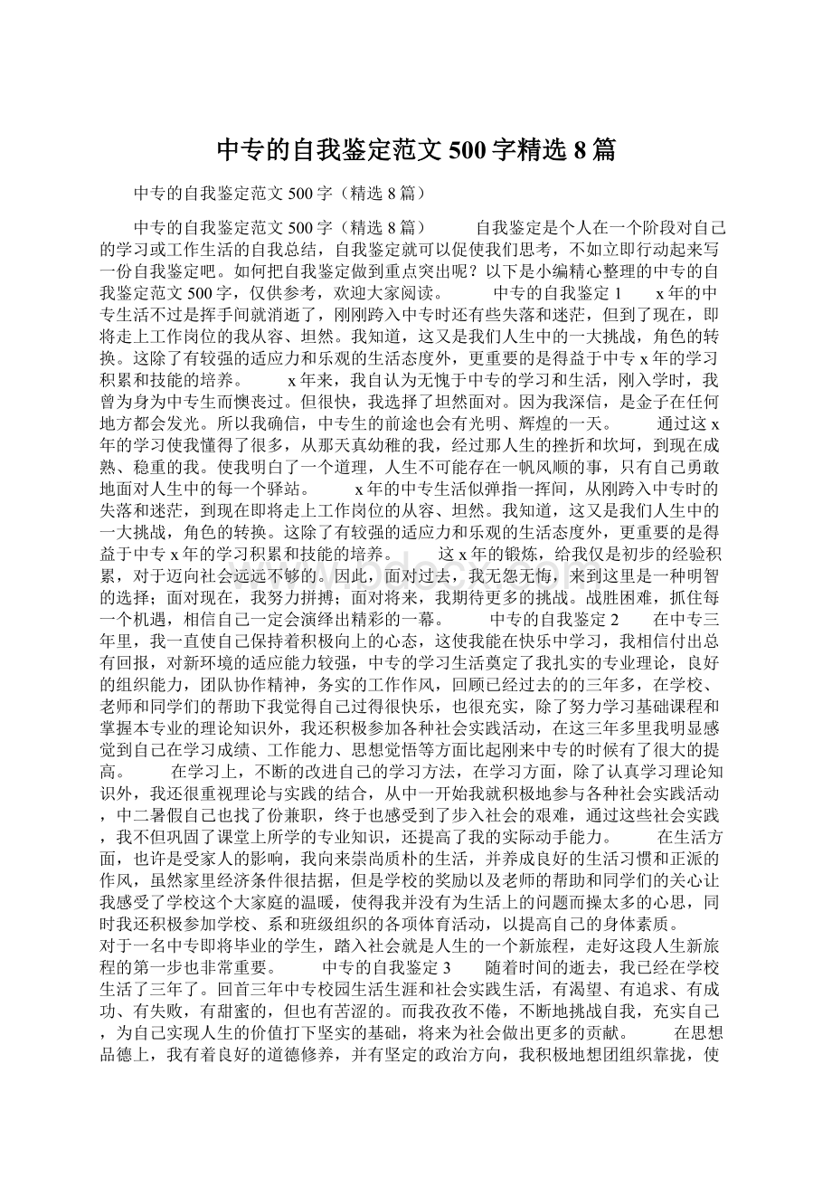 中专的自我鉴定范文500字精选8篇Word格式文档下载.docx_第1页