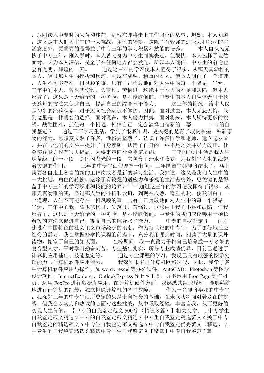 中专的自我鉴定范文500字精选8篇Word格式文档下载.docx_第3页