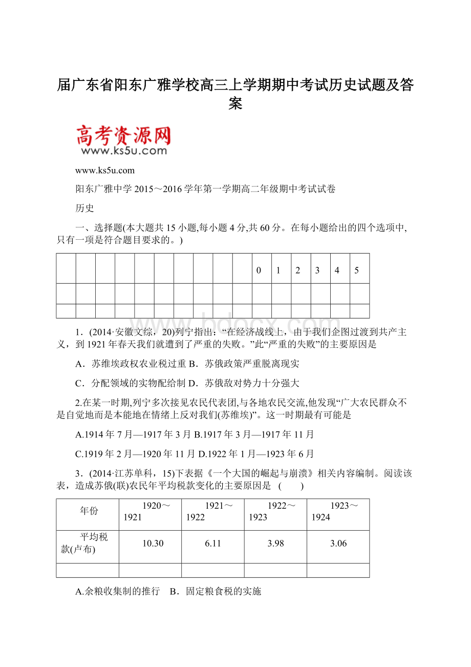 届广东省阳东广雅学校高三上学期期中考试历史试题及答案文档格式.docx