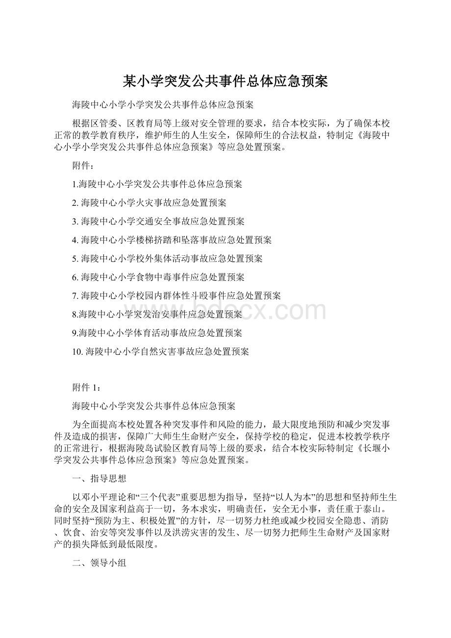 某小学突发公共事件总体应急预案文档格式.docx_第1页