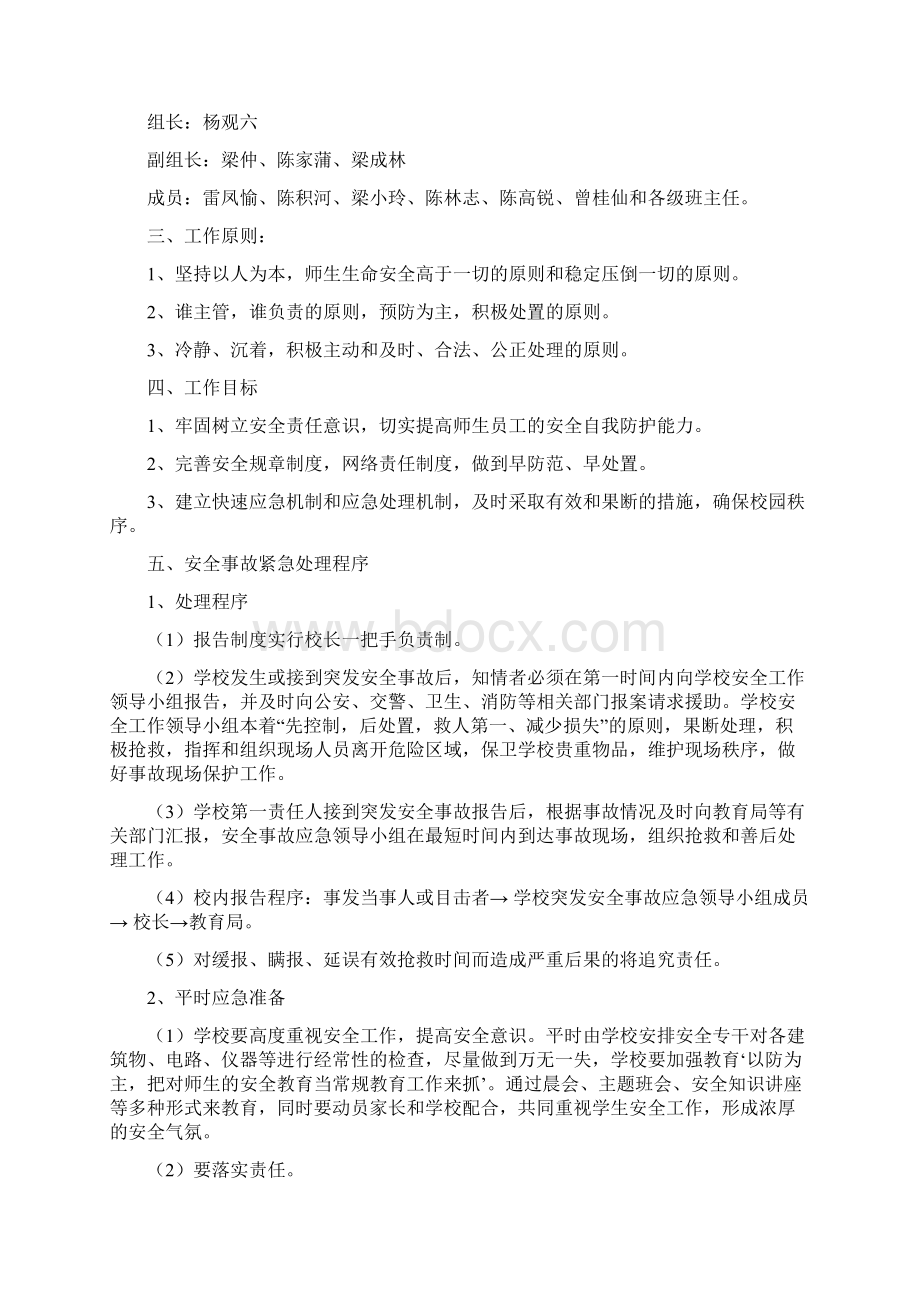 某小学突发公共事件总体应急预案文档格式.docx_第2页