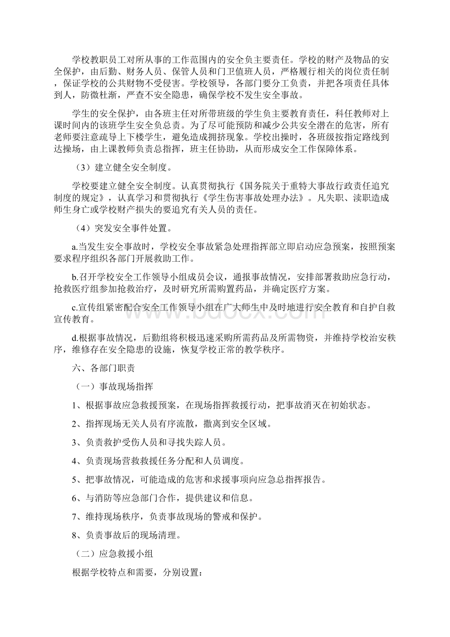 某小学突发公共事件总体应急预案文档格式.docx_第3页