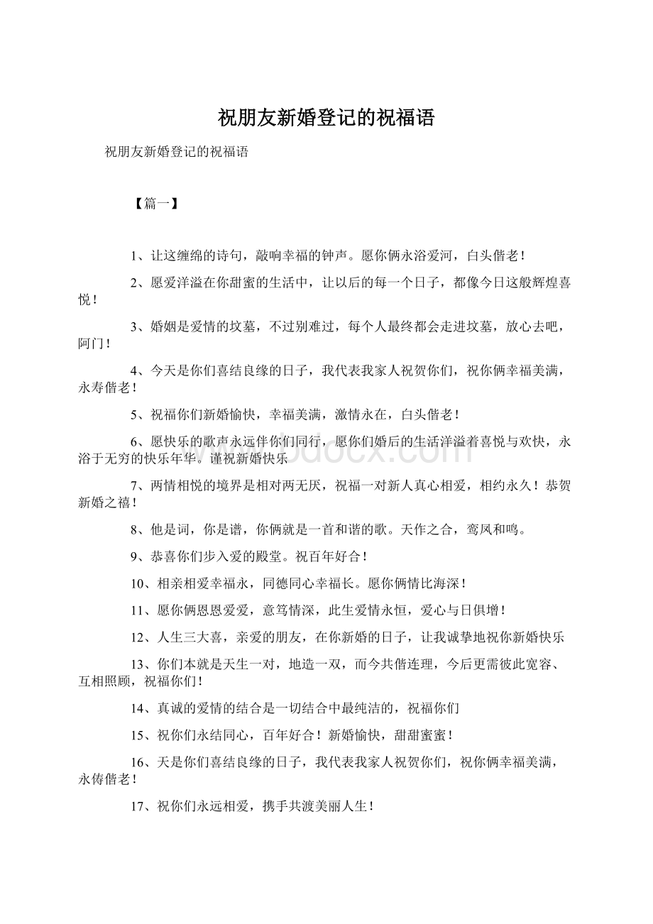 祝朋友新婚登记的祝福语Word格式.docx