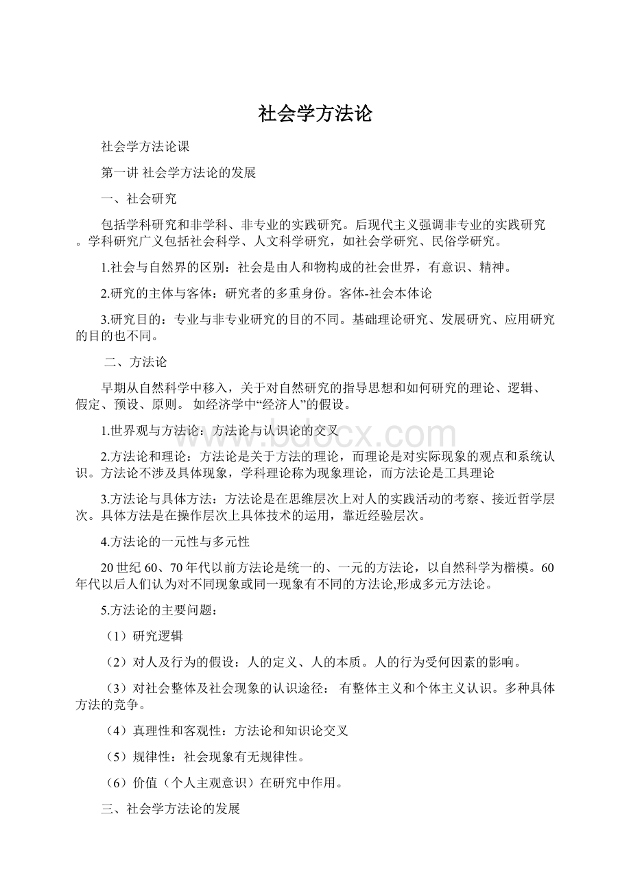 社会学方法论Word格式.docx