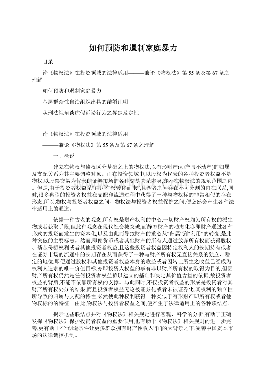 如何预防和遏制家庭暴力文档格式.docx_第1页