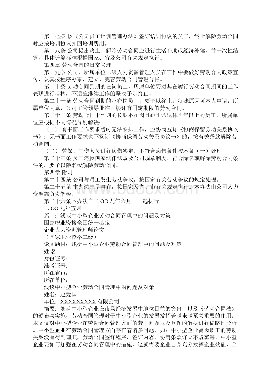 如何加强劳动合同管理工作范文.docx_第3页