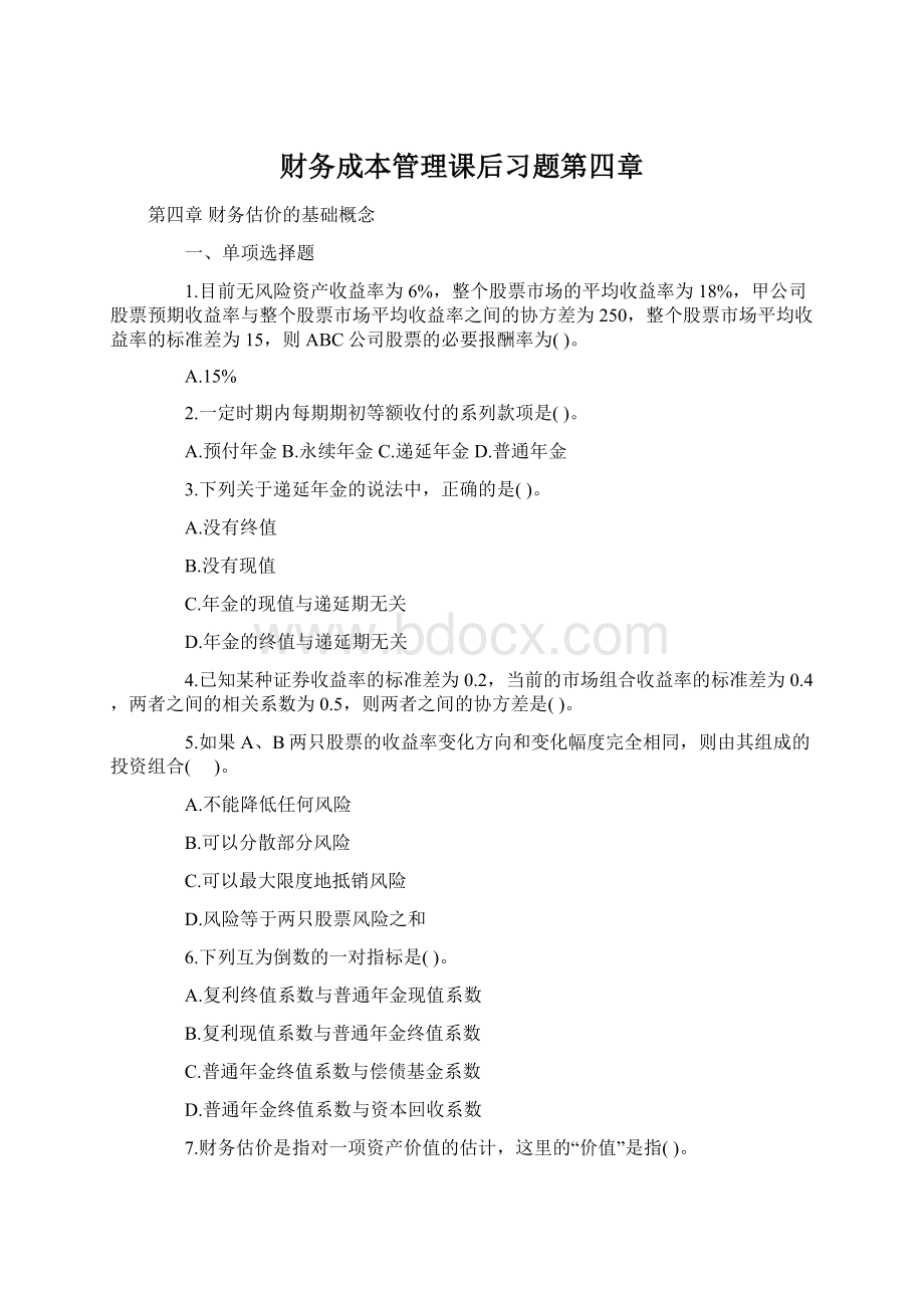 财务成本管理课后习题第四章Word格式文档下载.docx