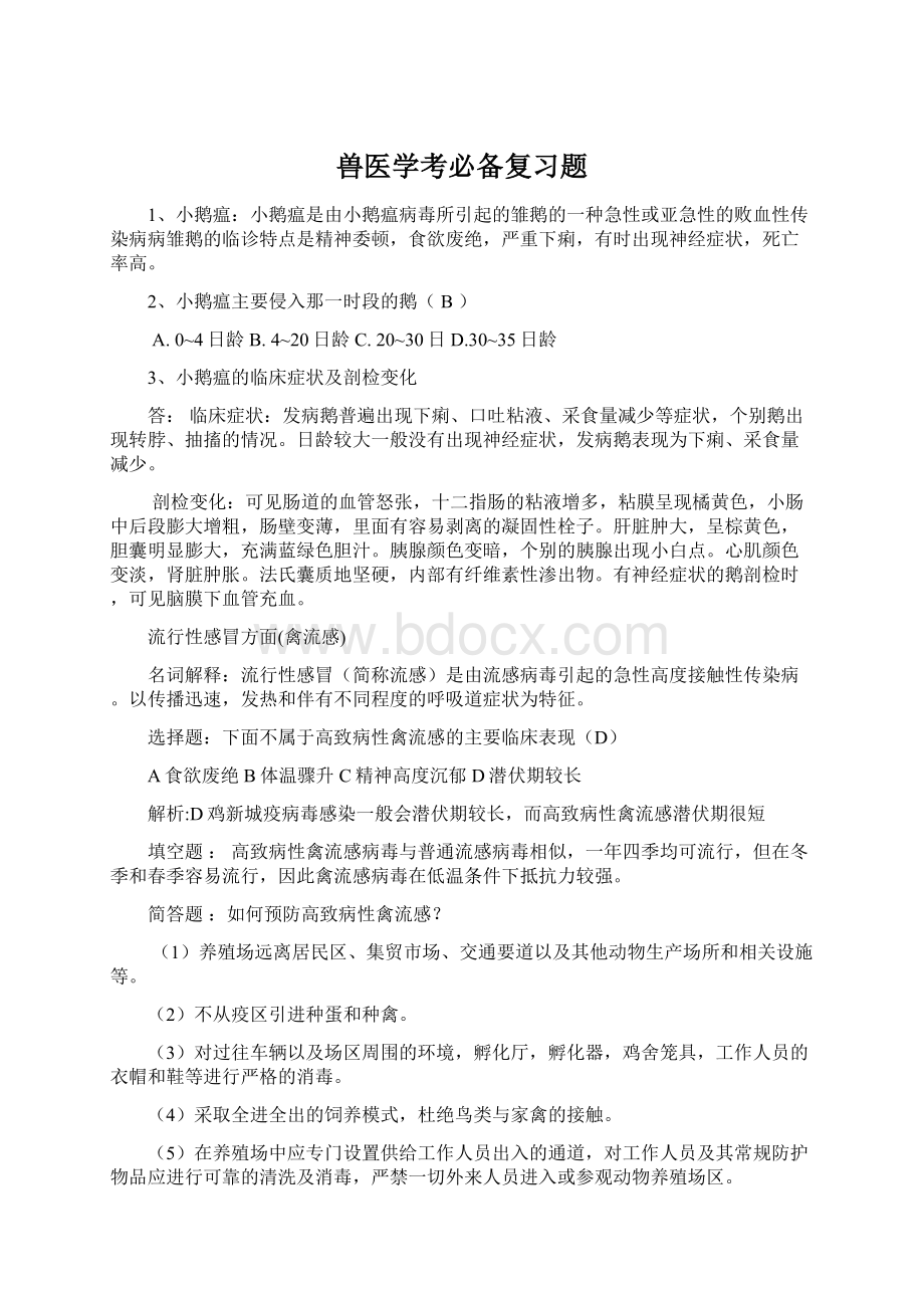 兽医学考必备复习题文档格式.docx_第1页