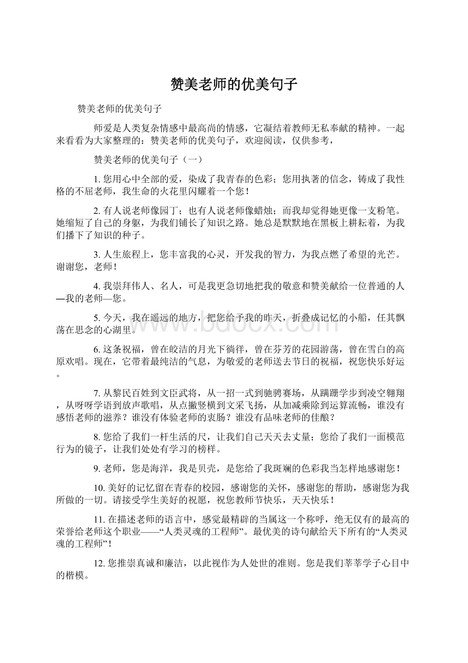 赞美老师的优美句子Word文档格式.docx_第1页