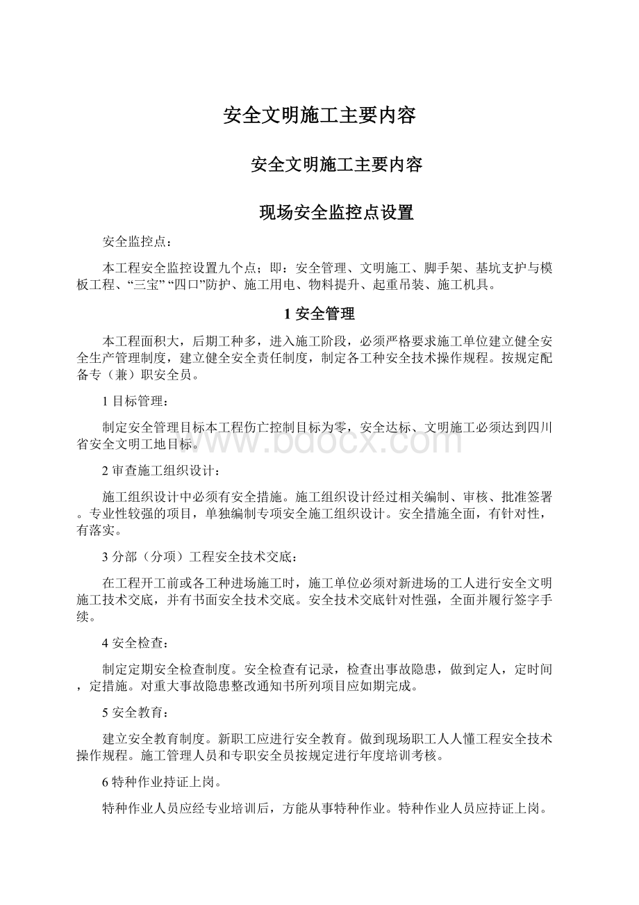 安全文明施工主要内容Word文件下载.docx_第1页