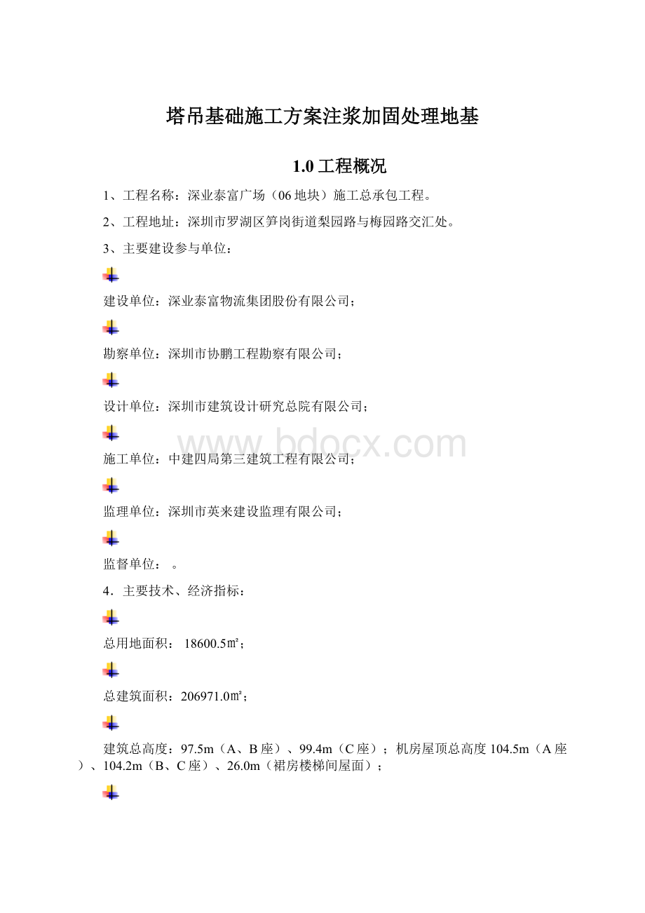 塔吊基础施工方案注浆加固处理地基.docx_第1页