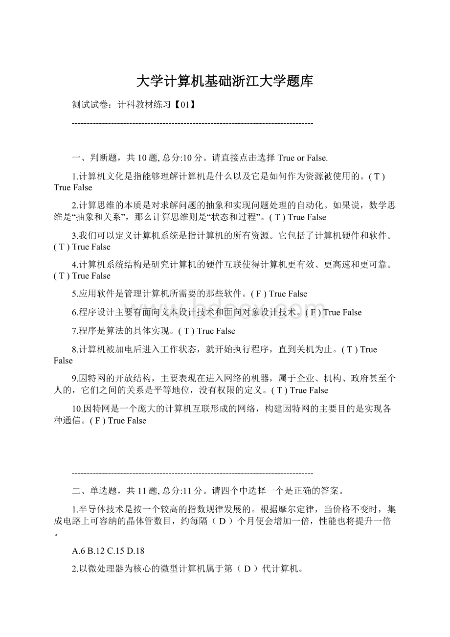 大学计算机基础浙江大学题库.docx_第1页