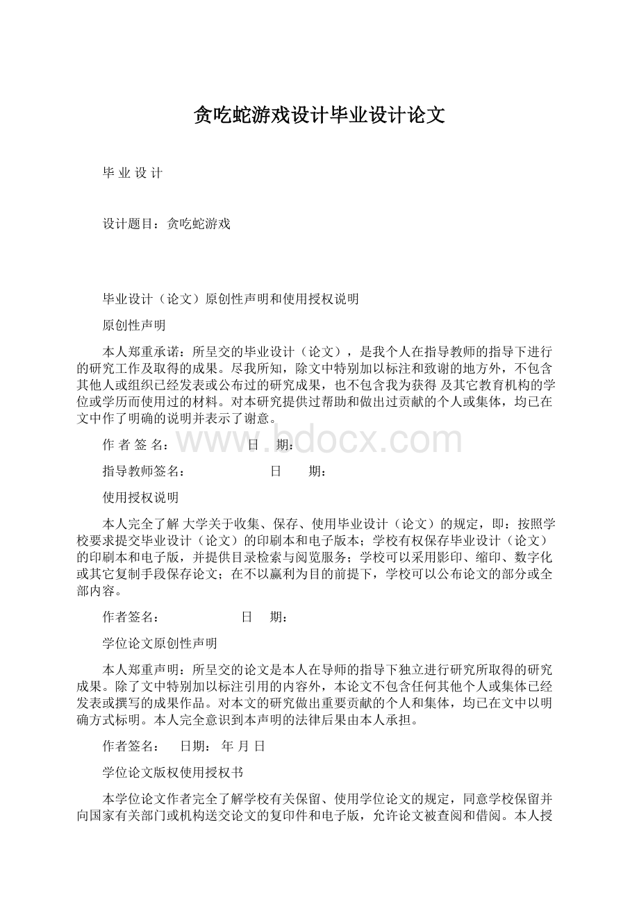 贪吃蛇游戏设计毕业设计论文.docx_第1页