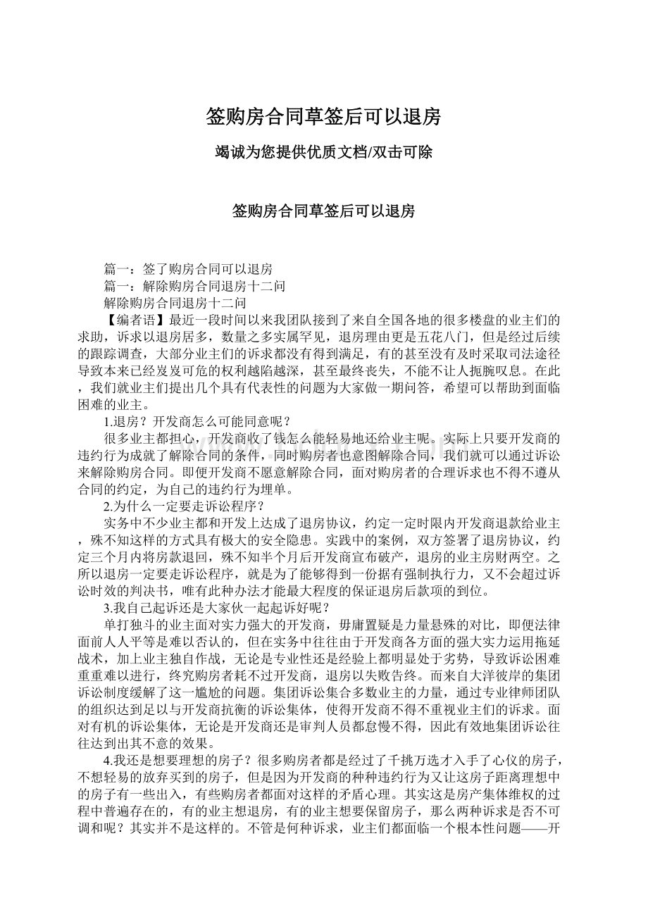 签购房合同草签后可以退房文档格式.docx_第1页