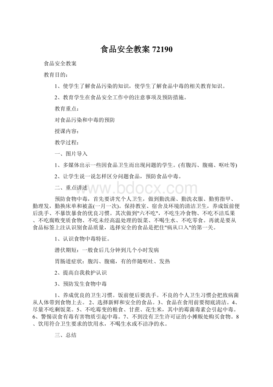 食品安全教案72190Word文件下载.docx