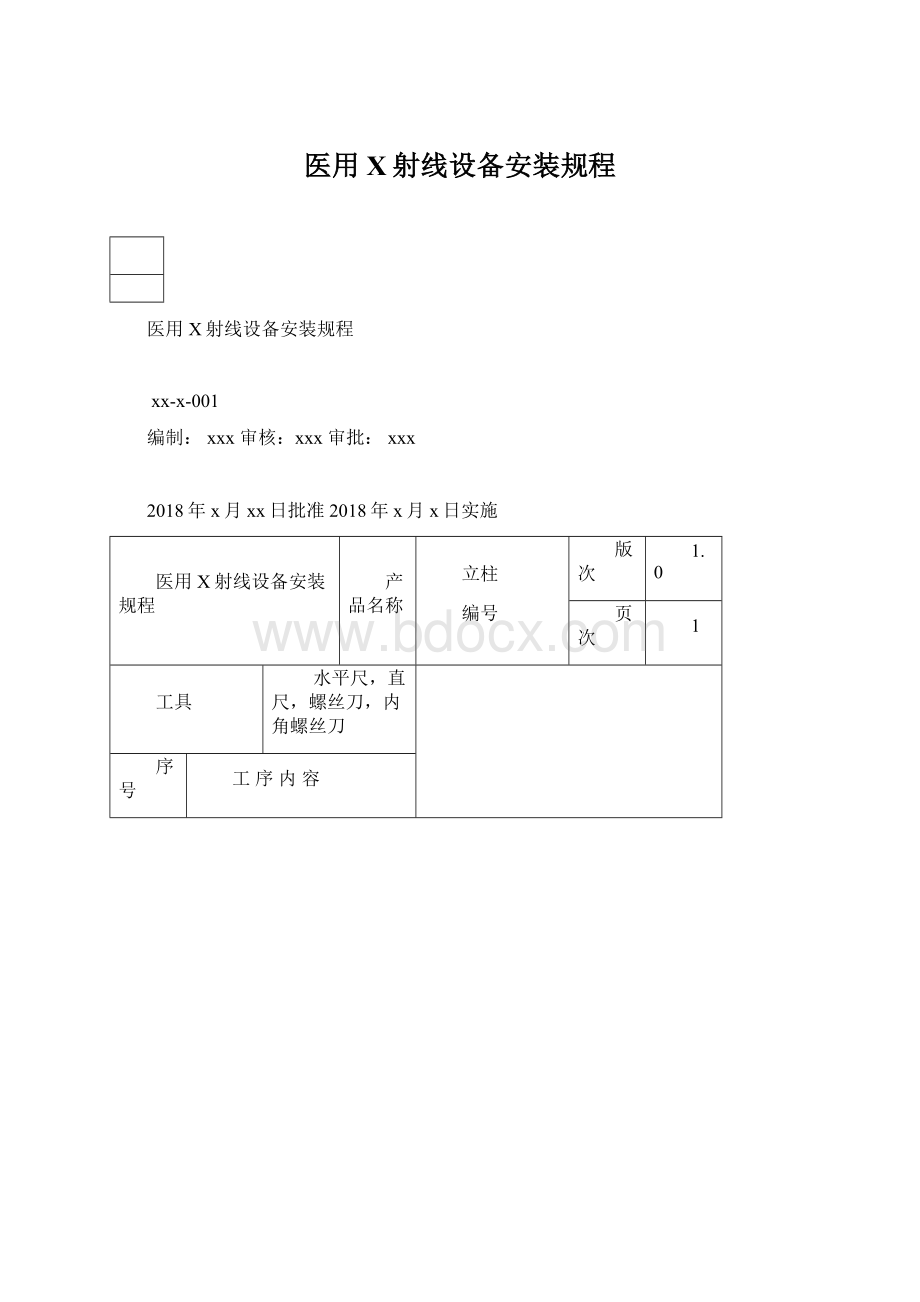 医用X射线设备安装规程.docx_第1页