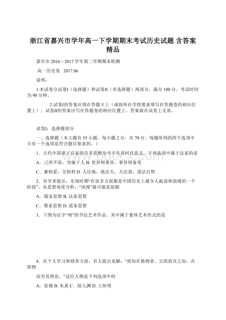 浙江省嘉兴市学年高一下学期期末考试历史试题 含答案 精品.docx