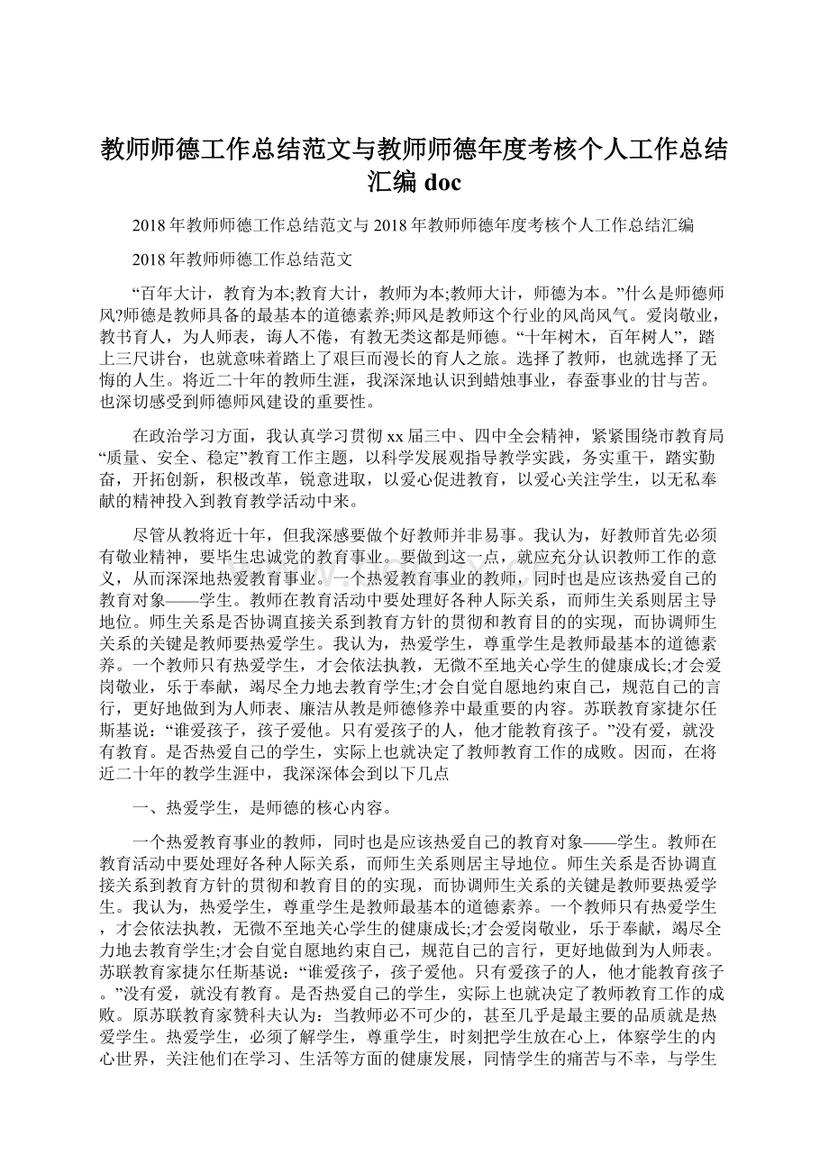 教师师德工作总结范文与教师师德年度考核个人工作总结汇编doc.docx