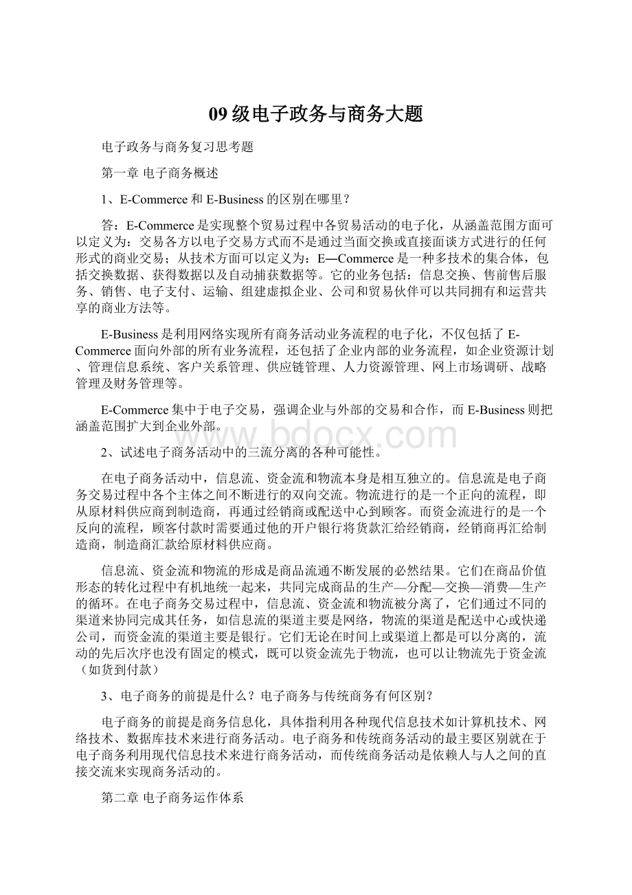 09级电子政务与商务大题文档格式.docx