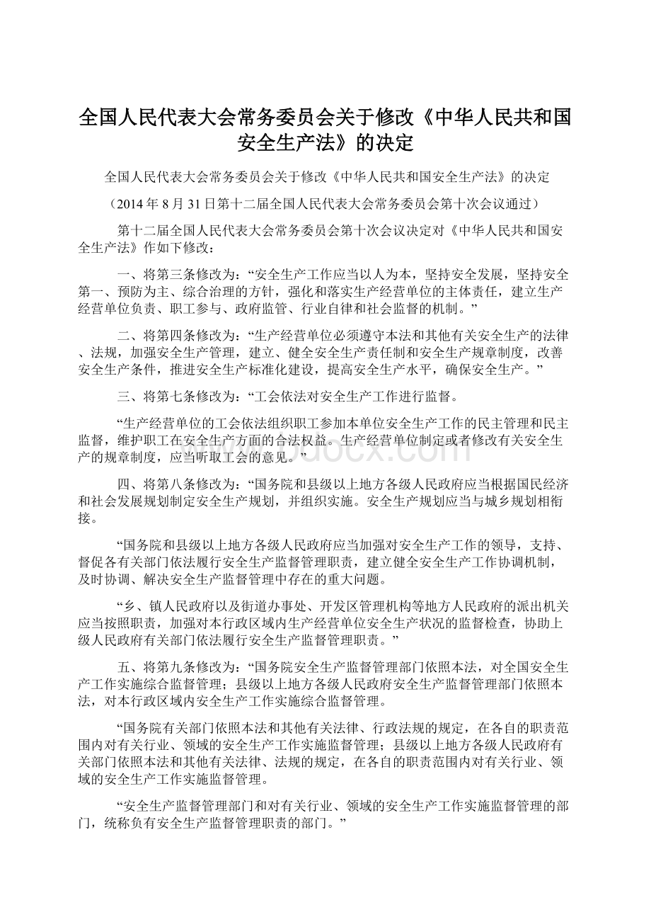 全国人民代表大会常务委员会关于修改《中华人民共和国安全生产法》的决定Word文件下载.docx