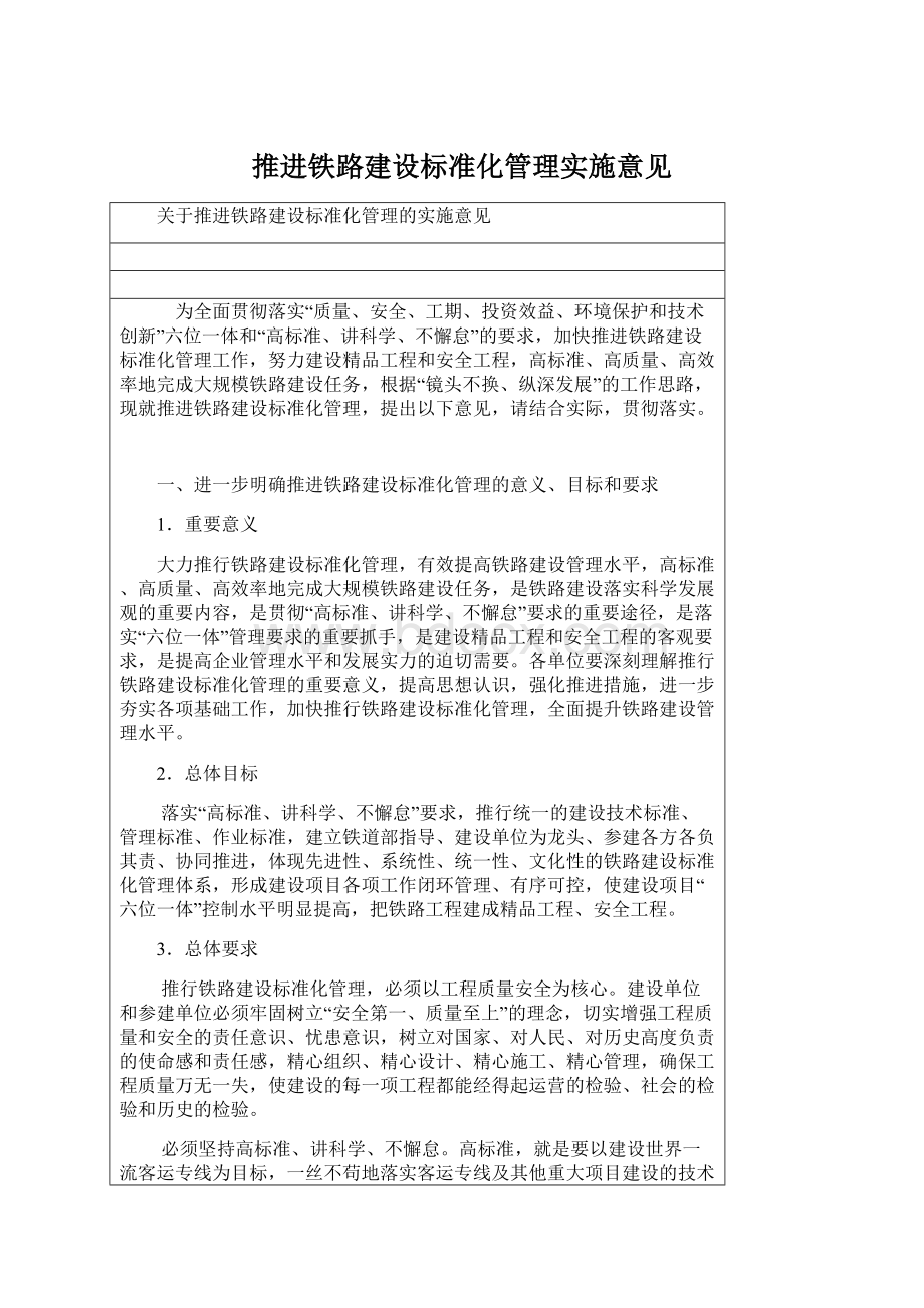 推进铁路建设标准化管理实施意见.docx