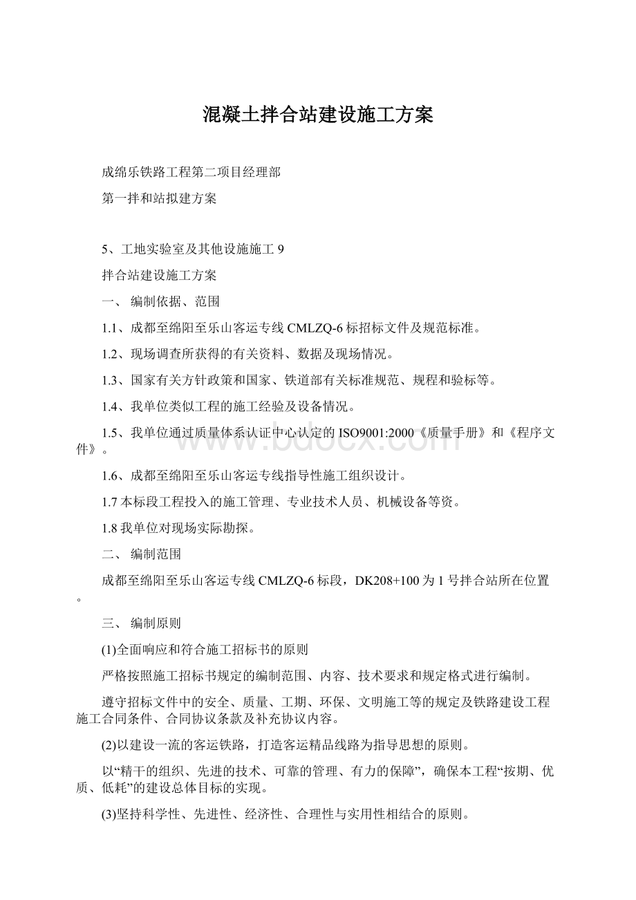 混凝土拌合站建设施工方案Word文档格式.docx