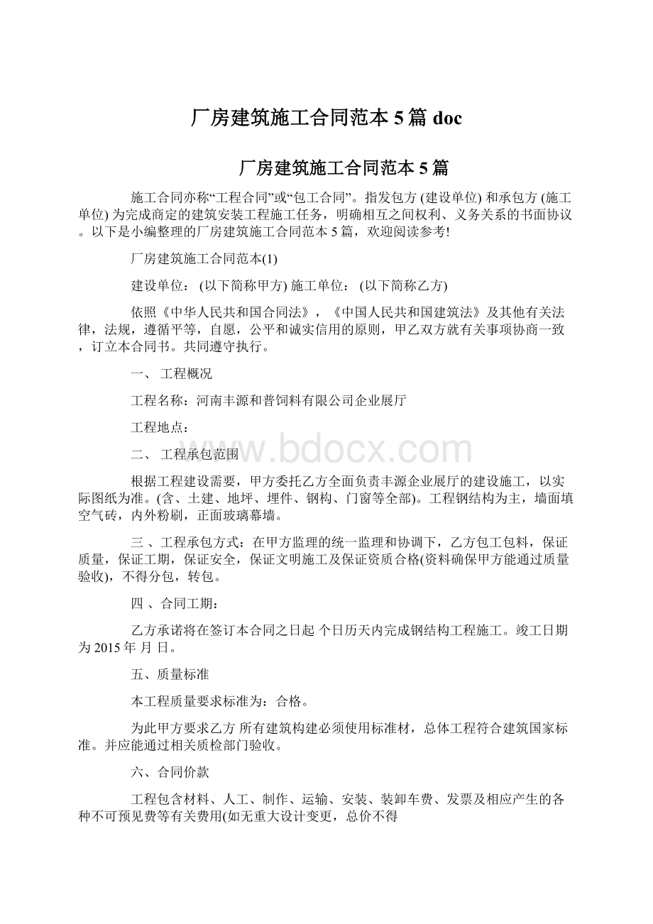 厂房建筑施工合同范本5篇doc.docx_第1页