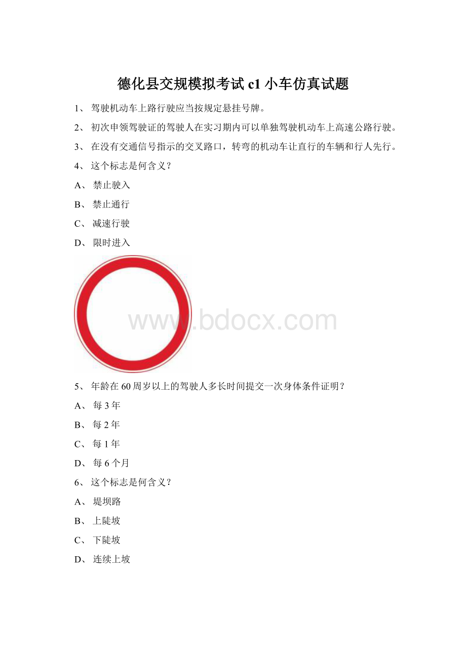 德化县交规模拟考试c1小车仿真试题.docx_第1页