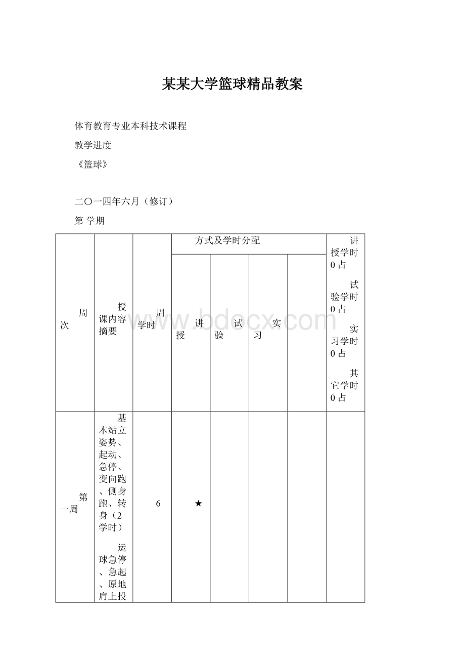 某某大学篮球精品教案文档格式.docx