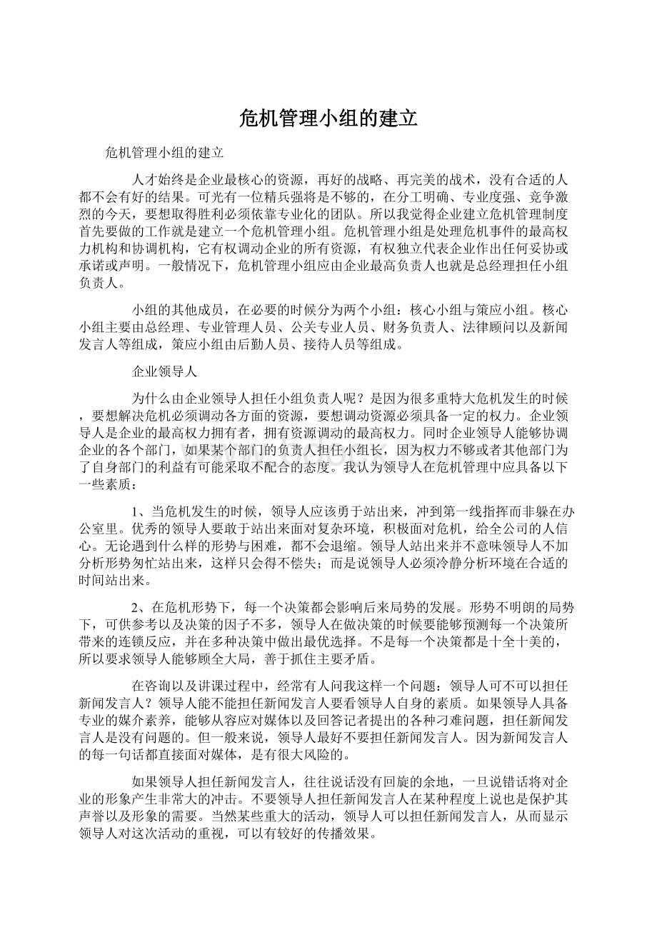 危机管理小组的建立.docx_第1页